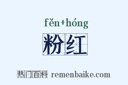 粉红是什么意思的图片